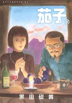 【中古】 茄子 ２/講談社/黒田硫黄 Amazon.co.jp: 茄子 2 (アフタヌーンKC) : 黒田 硫黄: 本